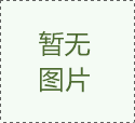 5月5日漢威機(jī)械各部門已正常上班